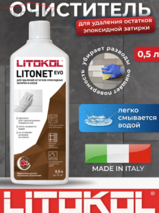 Чистящее средство эпоксидных составов Litokol Litonet EVO  (0,5 л)